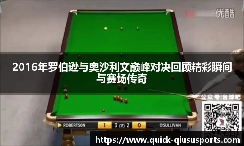 2016年罗伯逊与奥沙利文巅峰对决回顾精彩瞬间与赛场传奇