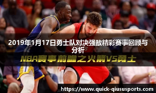 2019年1月17日勇士队对决强敌精彩赛事回顾与分析